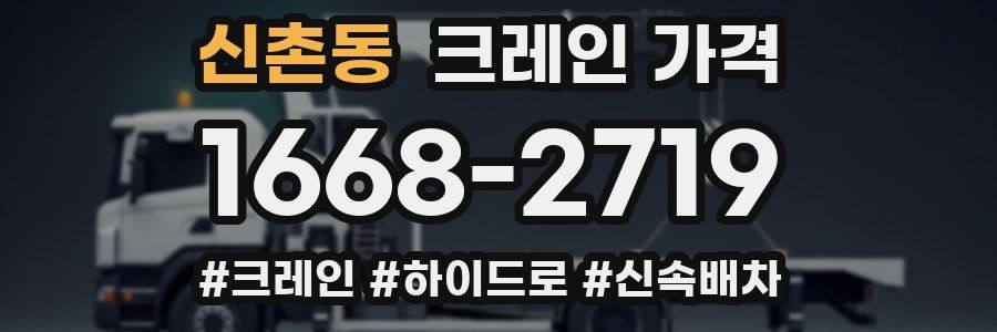 신촌동 크레인 가격