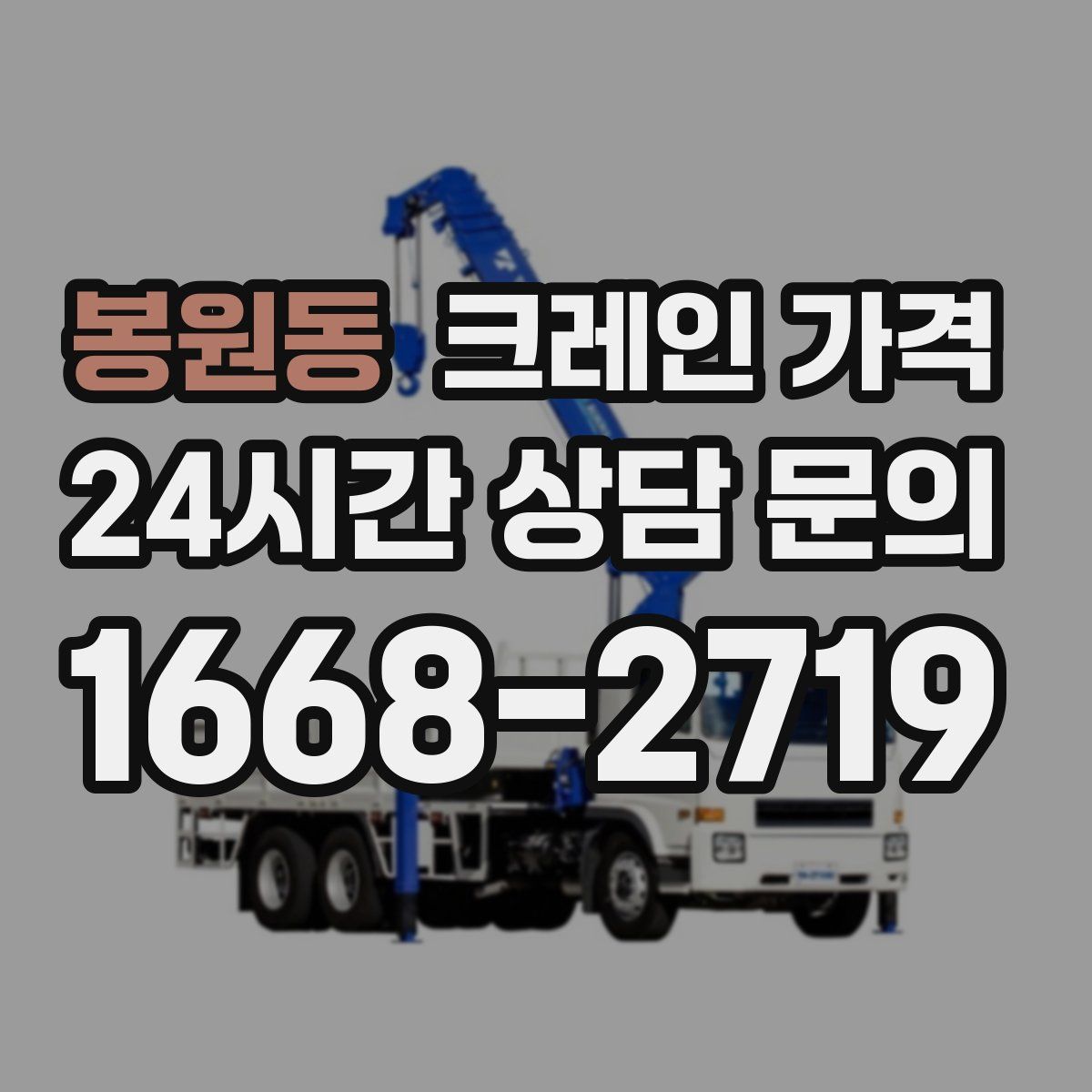 봉원동 크레인 가격