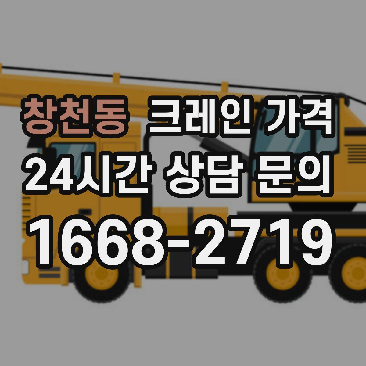 창천동 크레인 가격