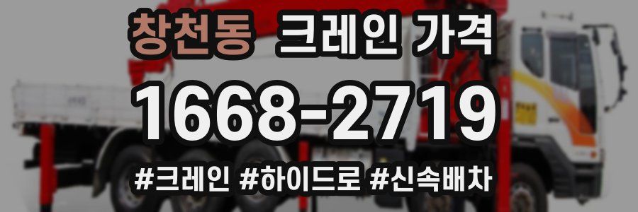 창천동 크레인 가격