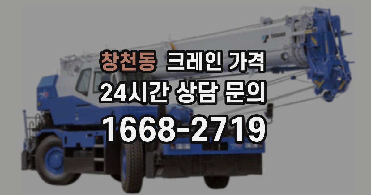 창천동 크레인 가격