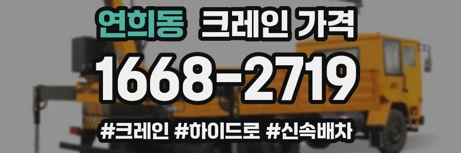 연희동 크레인 가격