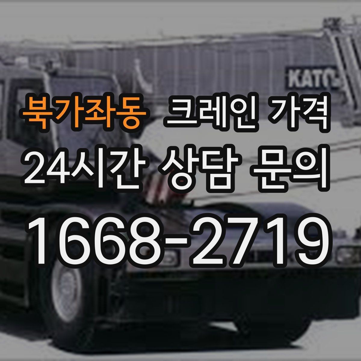 북가좌동 크레인 가격 문의 후 견적이 달라지는 경우
