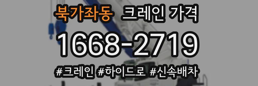 북가좌동 크레인 가격