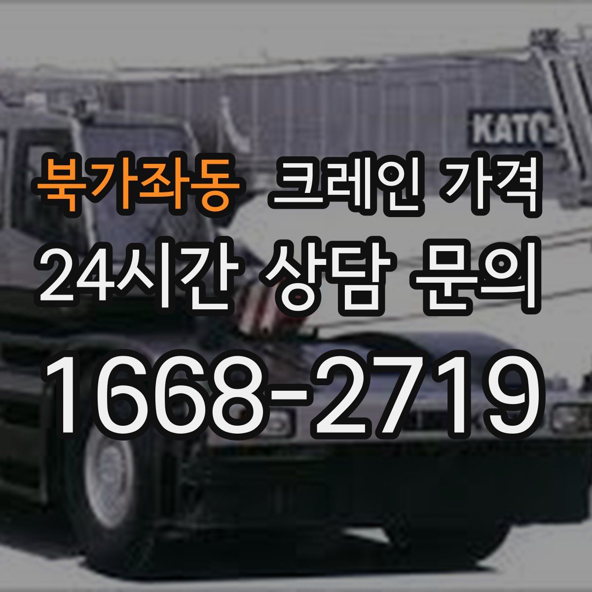 북가좌동 크레인 가격