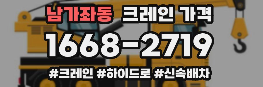 남가좌동 크레인 가격