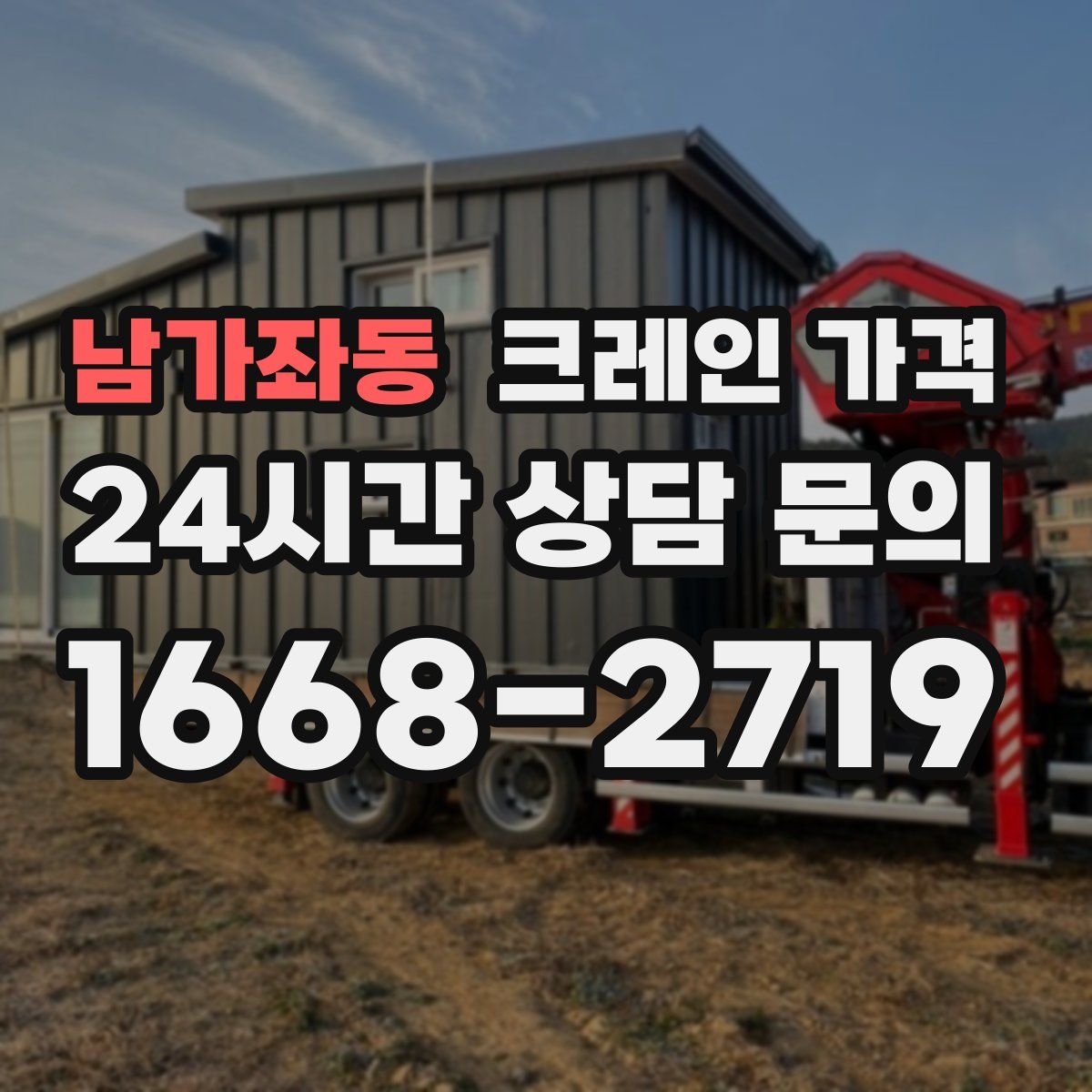 남가좌동 크레인 가격