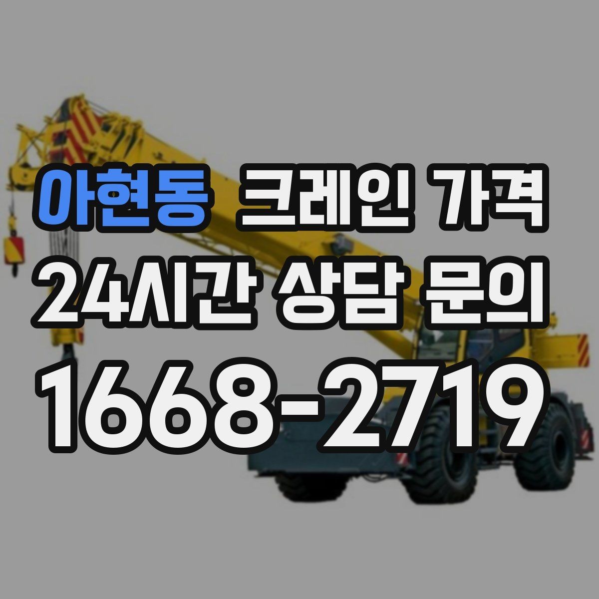 아현동 크레인 가격 산정 시 자주 보는 항목들
