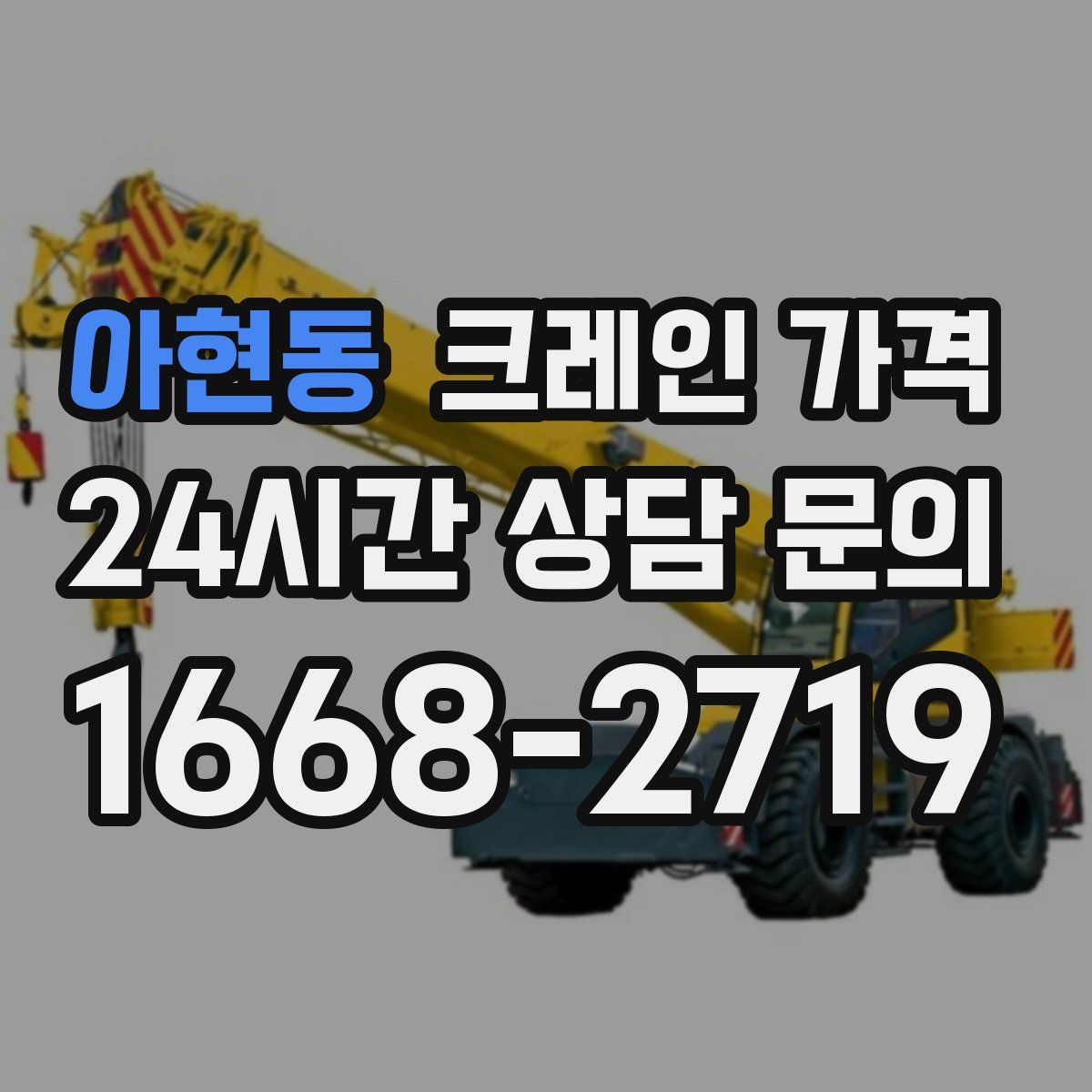 아현동 크레인 가격
