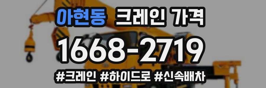 아현동 크레인 가격
