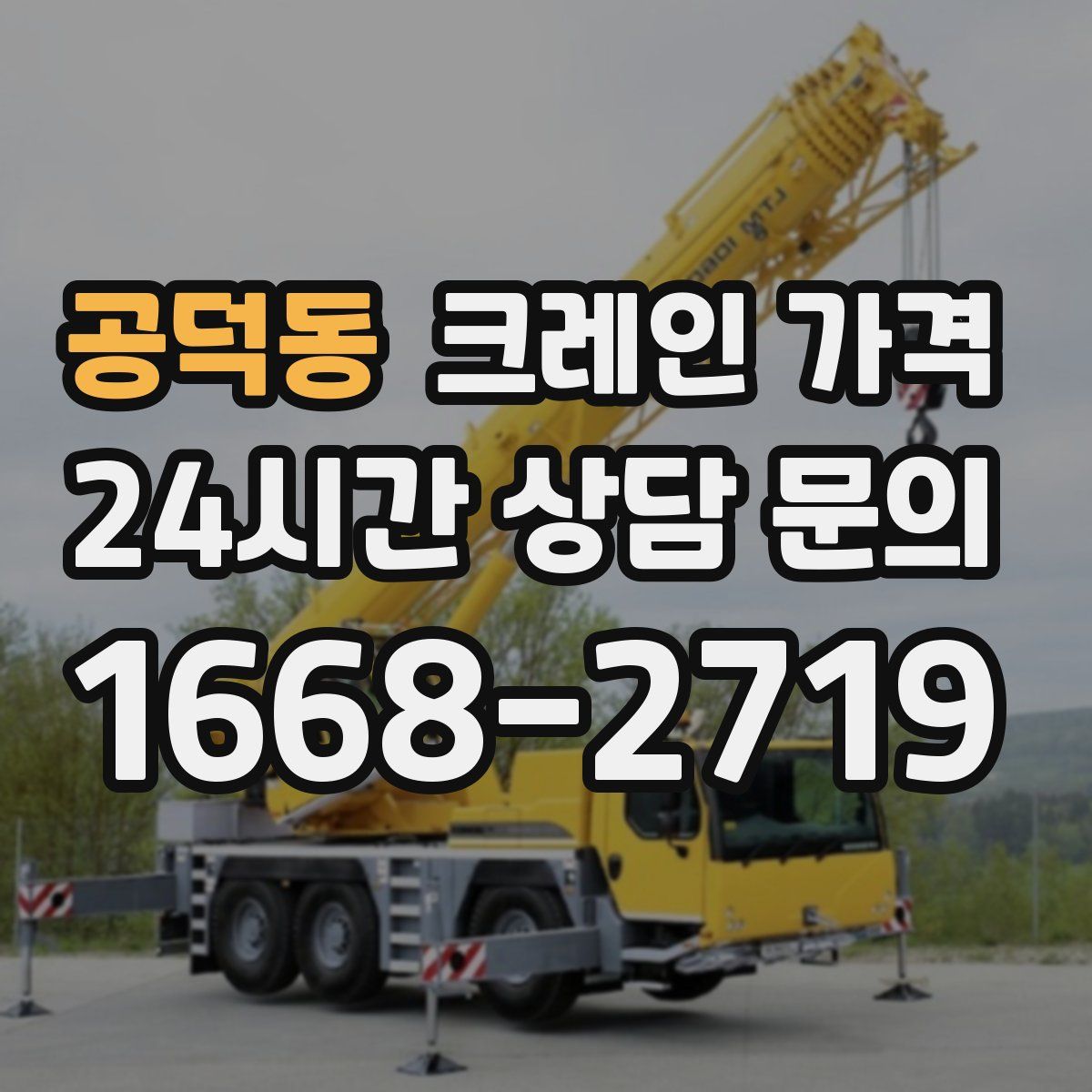 공덕동 크레인 가격