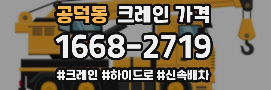공덕동 크레인 가격