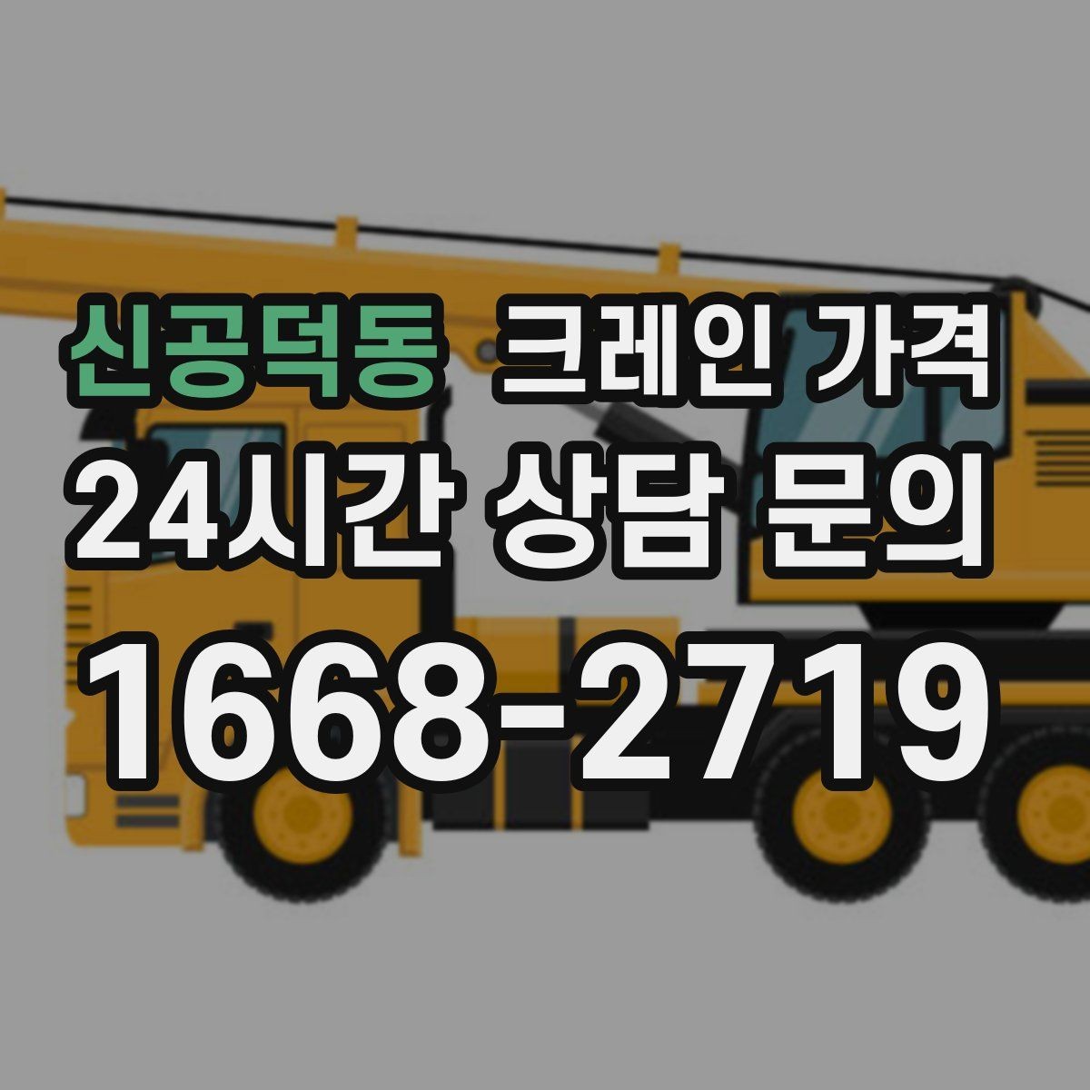 신공덕동 크레인 가격 상담 전에 정리하면 좋은 현장 사진