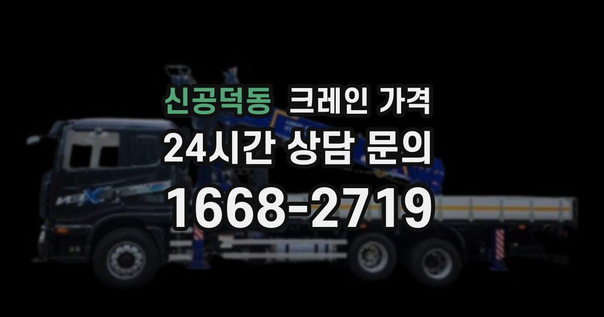 신공덕동 크레인 가격