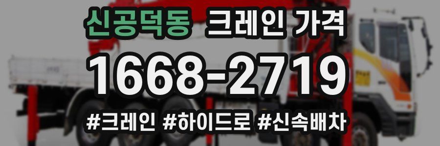 신공덕동 크레인 가격