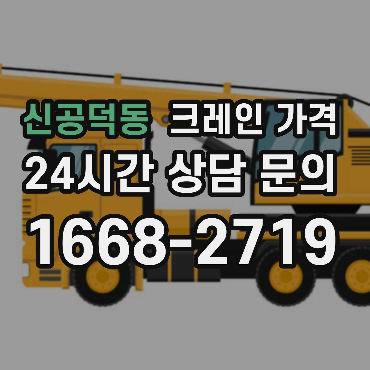 신공덕동 크레인 가격