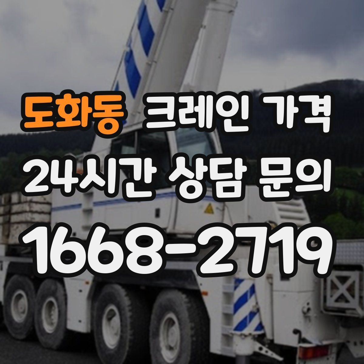 도화동 크레인 가격 상담으로 예산을 세울 때 유의점