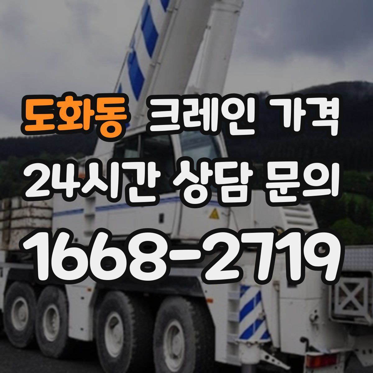 도화동 크레인 가격