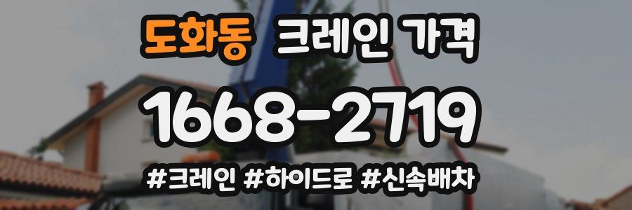 도화동 크레인 가격