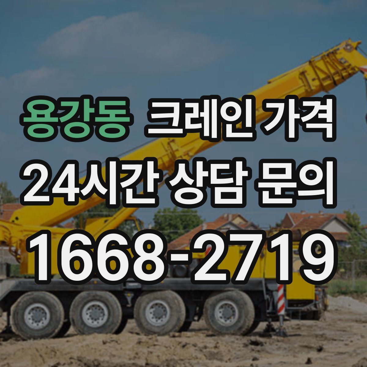 용강동 크레인 가격