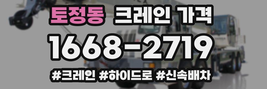 토정동 크레인 가격