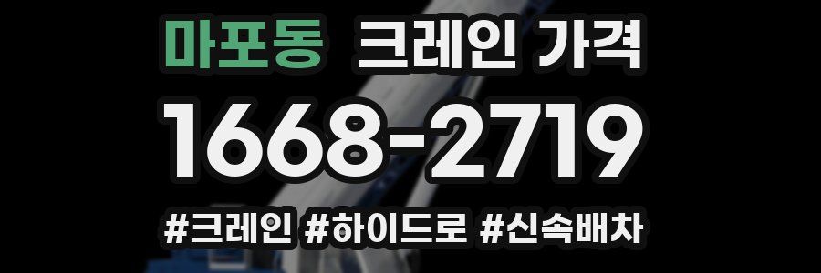마포동 크레인 가격