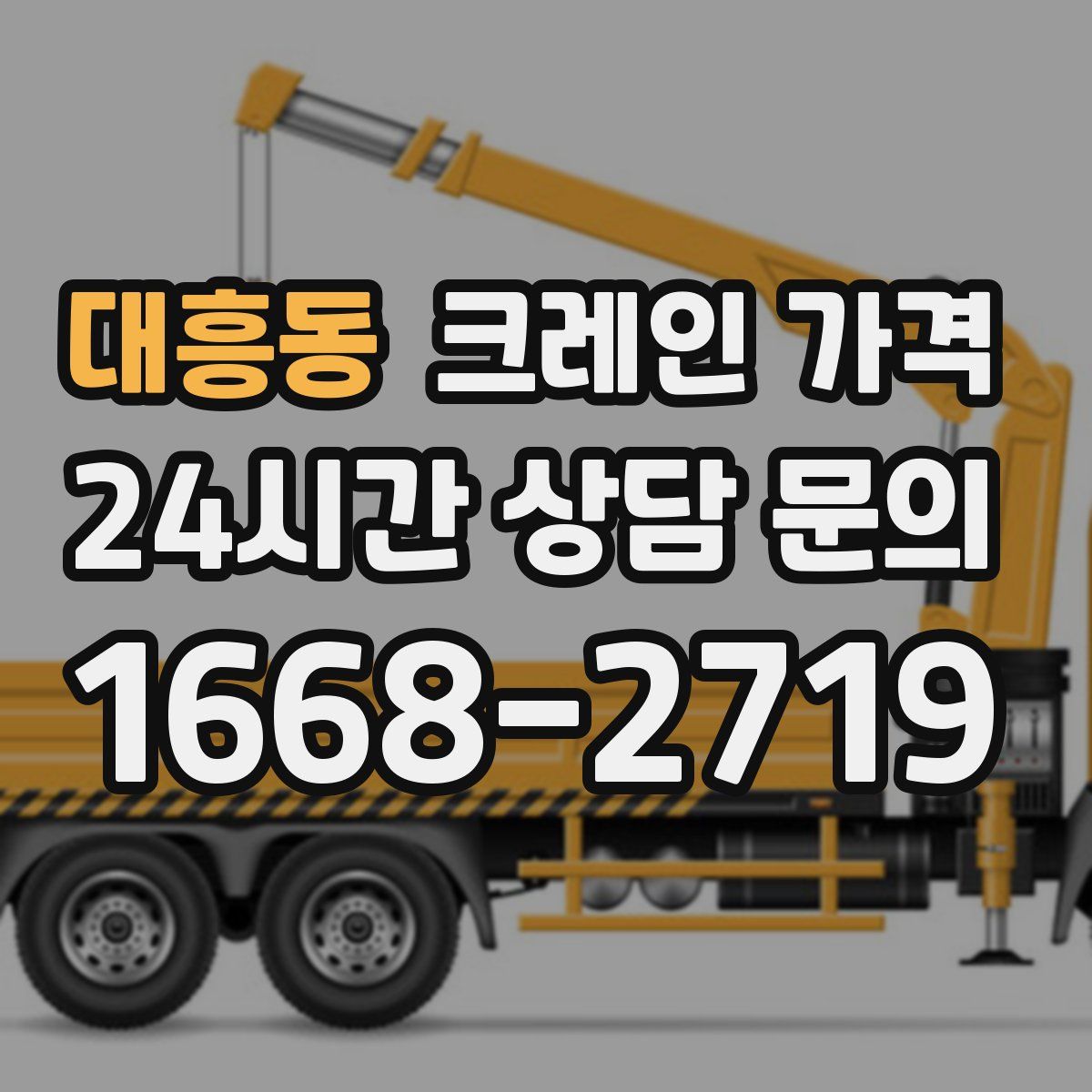 대흥동 크레인 가격