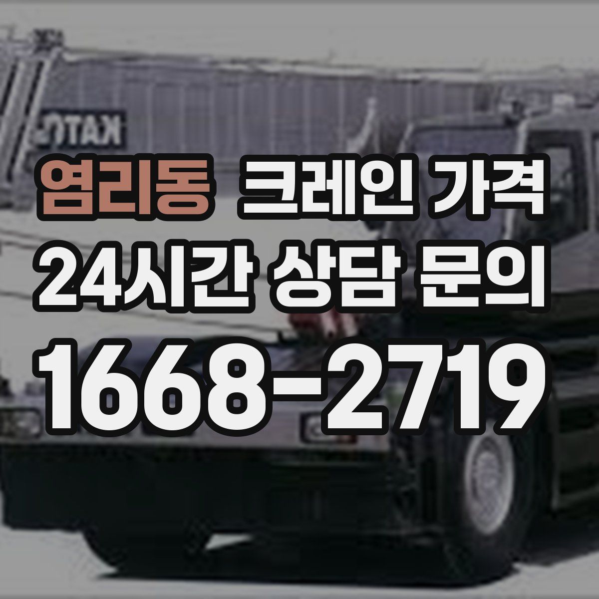 염리동 크레인 가격