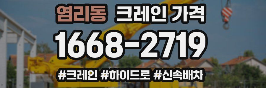 염리동 크레인 가격