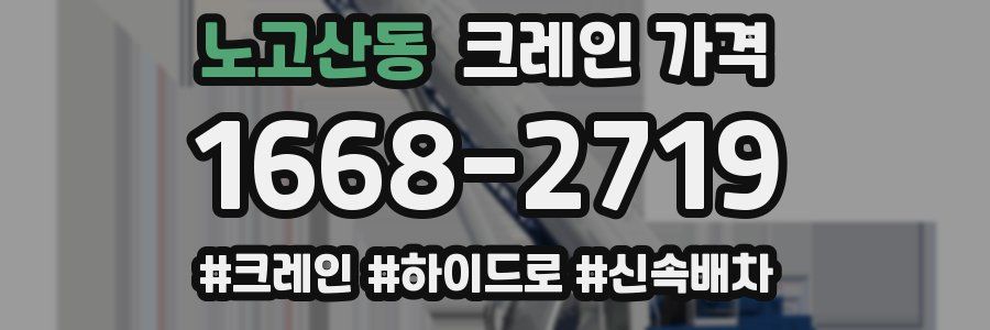 노고산동 크레인 가격