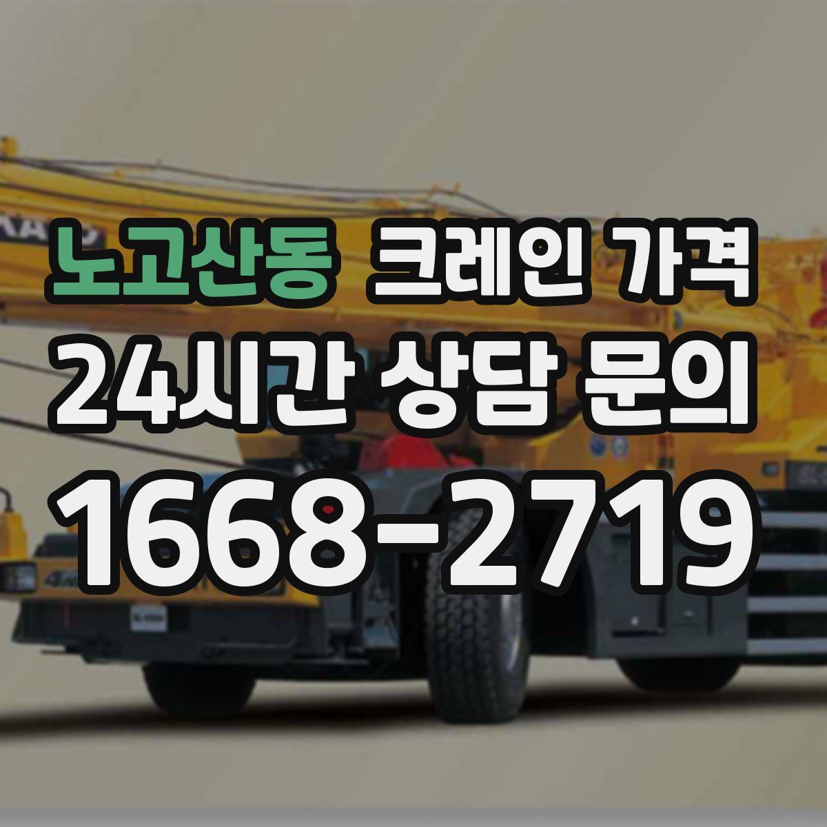 노고산동 크레인 가격