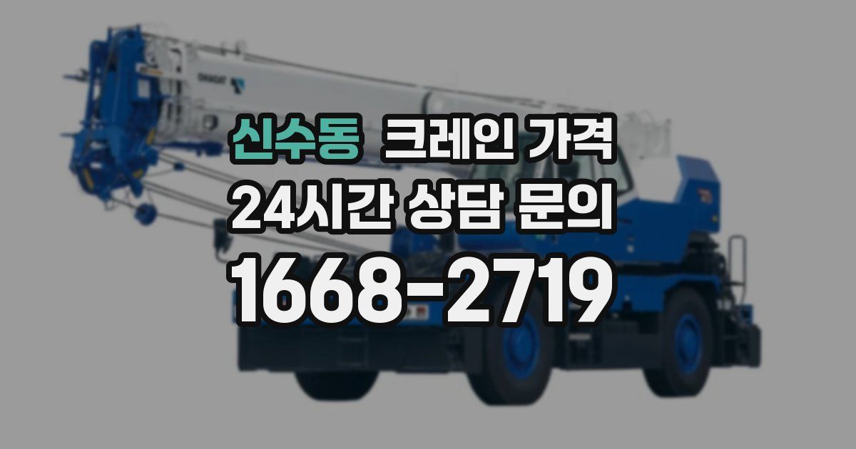 신수동 크레인 가격