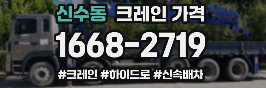 신수동 크레인 가격