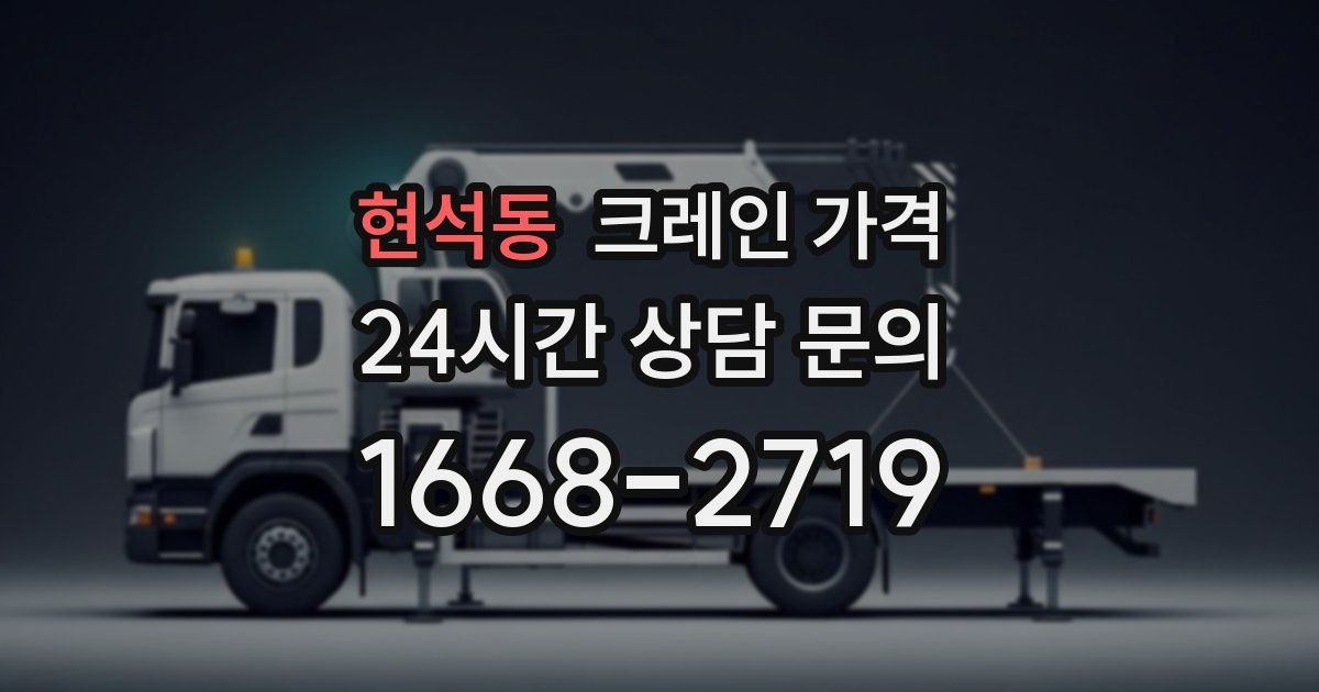현석동 크레인 가격
