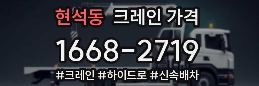 현석동 크레인 가격