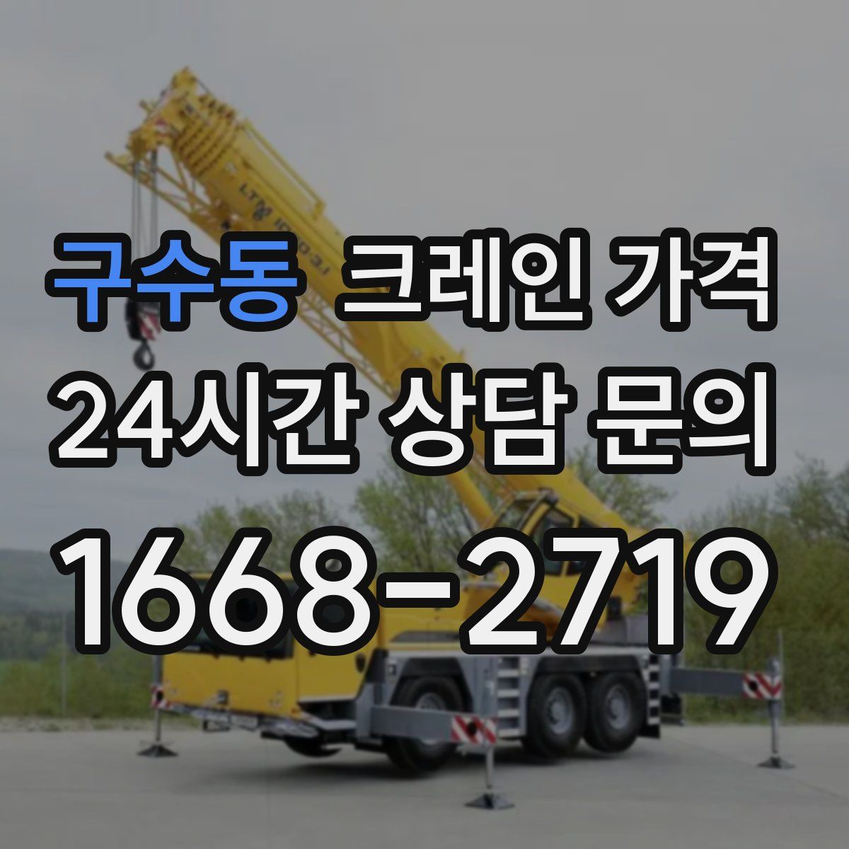 구수동 크레인 가격
