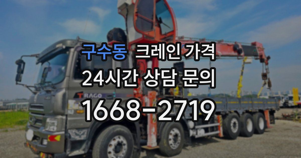 구수동 크레인 가격