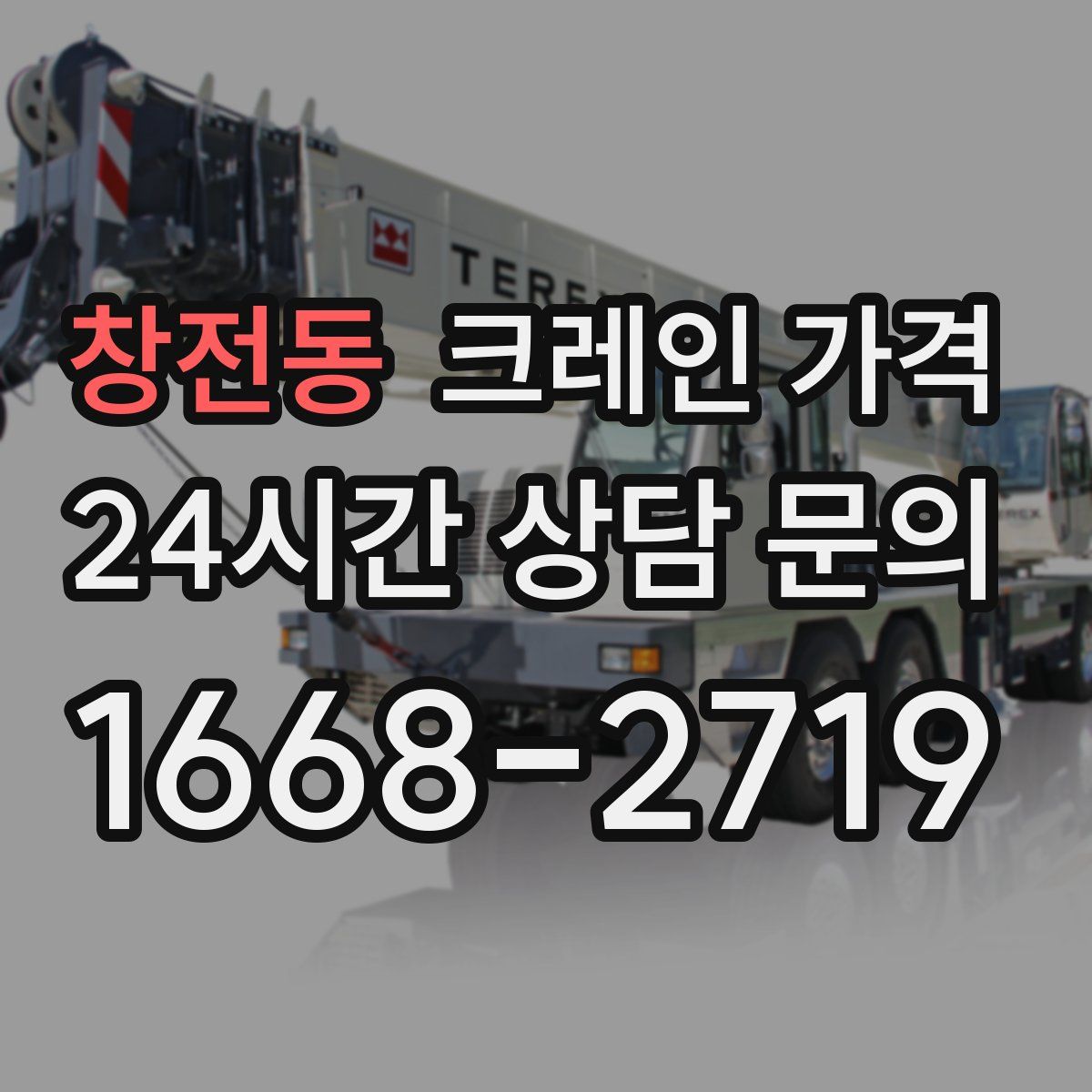 창전동 크레인 가격