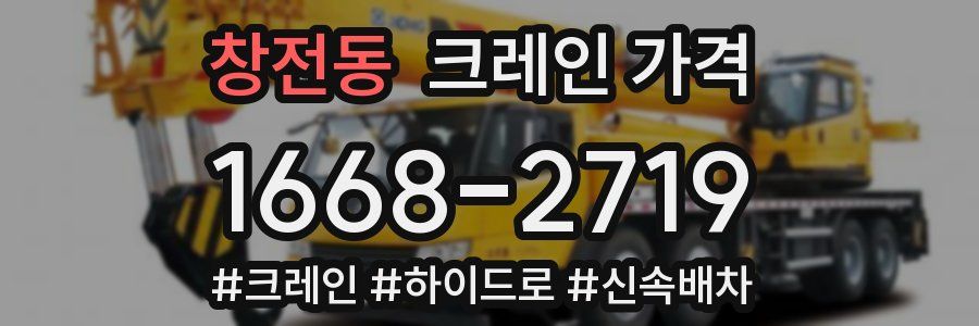 창전동 크레인 가격