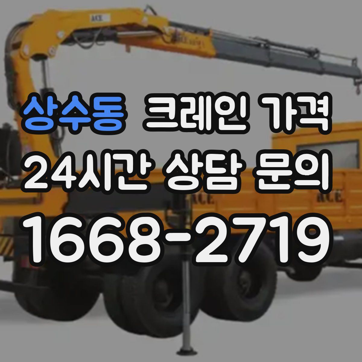 상수동 크레인 가격