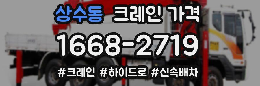 상수동 크레인 가격