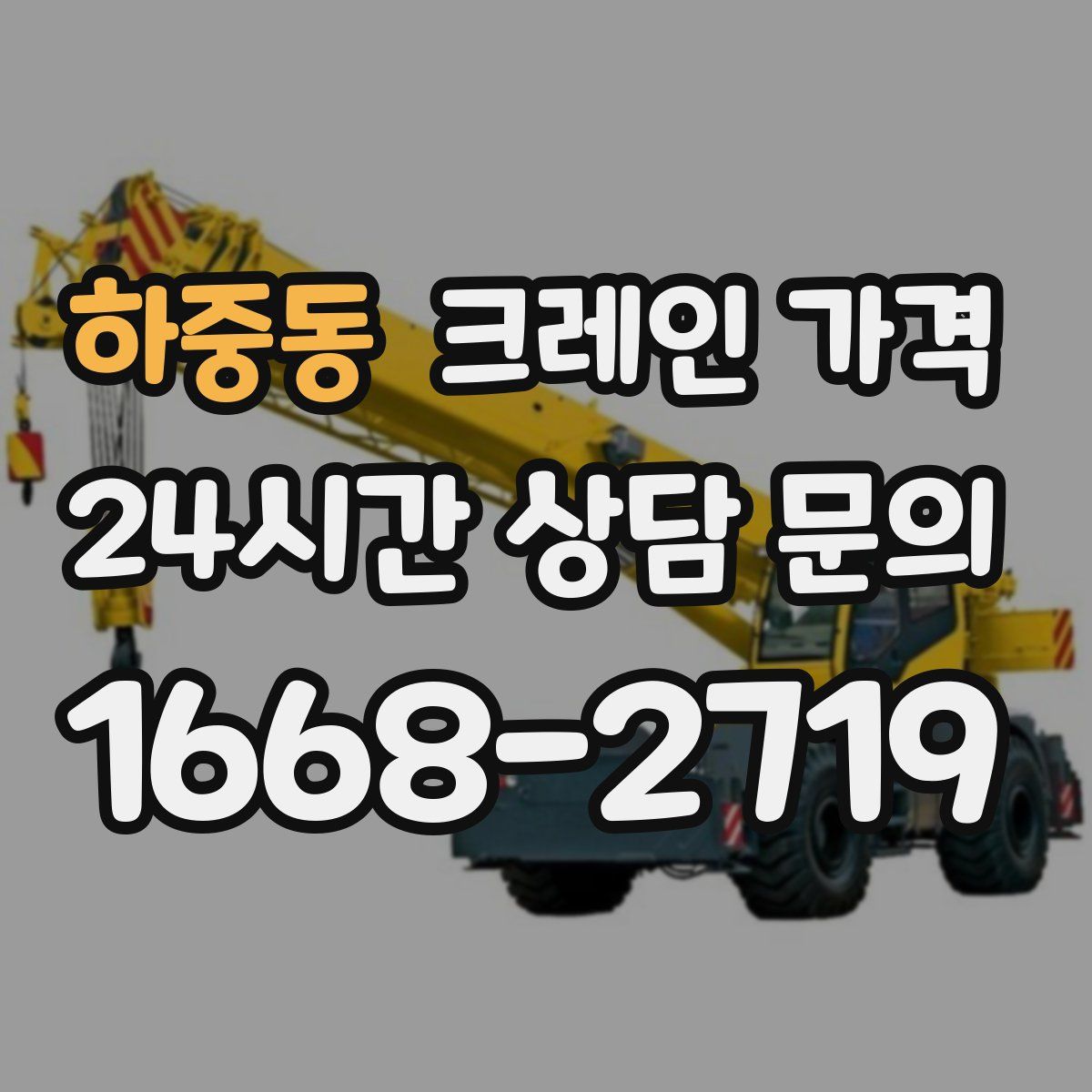 하중동 크레인 가격