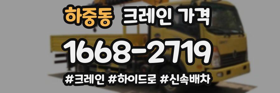하중동 크레인 가격