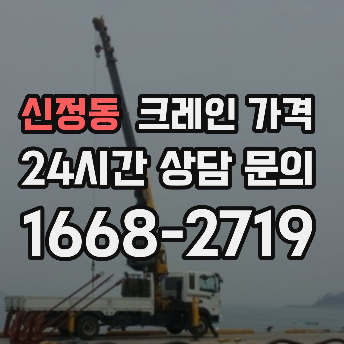 신정동 크레인 가격