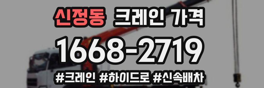 신정동 크레인 가격