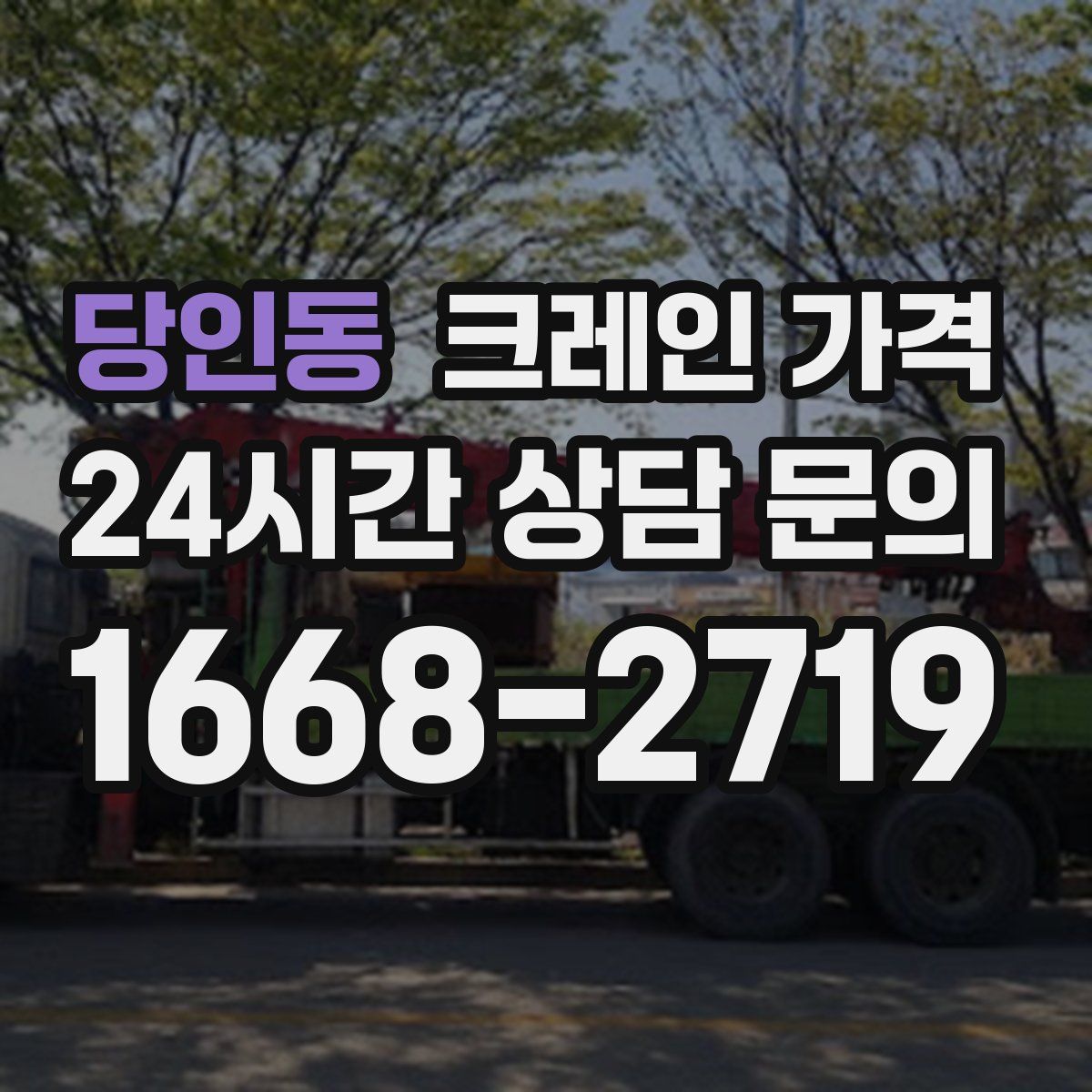 당인동 크레인 가격