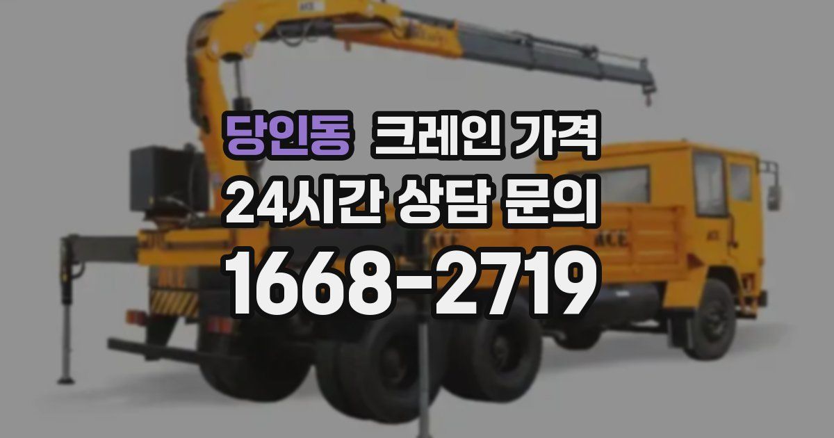 당인동 크레인 가격