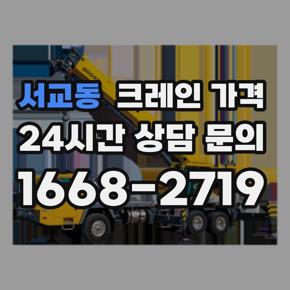 서교동 크레인 가격