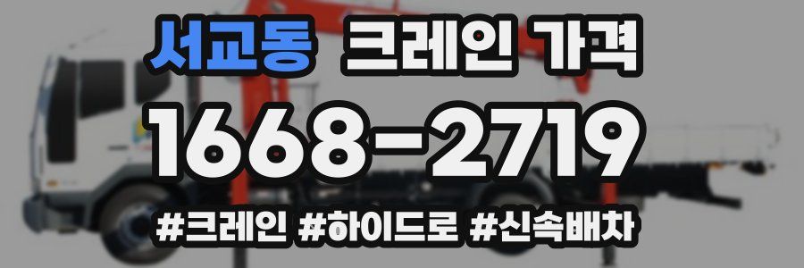 서교동 크레인 가격