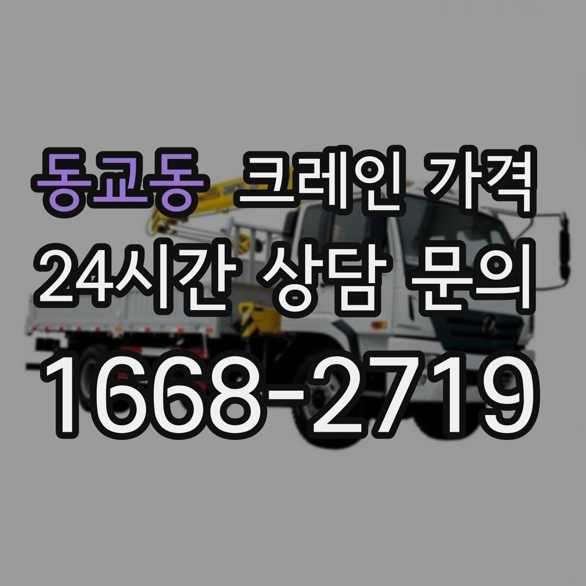 동교동 크레인 가격